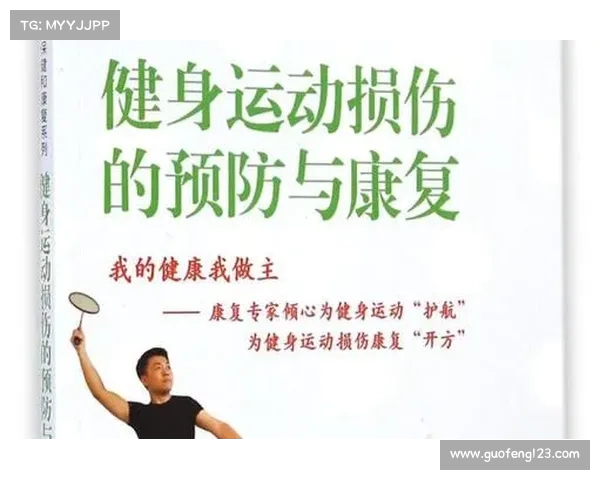 运动损伤预防与恢复全攻略 如何有效避免运动过程中常见的伤害及其恢复方法 运动损伤预防与恢复全攻略 如何有效避免运动过程中常见的伤害及其恢复方法