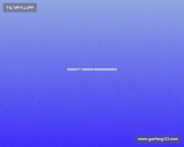 热刺球场成为NFL伦敦赛固定场地 每年举办两场比赛提升赛事影响力