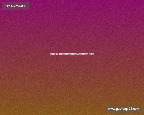 热刺以6000万欧元截胡切尔西官宣签下队史第4贵新援今夏投入2.1亿欧元 热刺以6000万欧元截胡切尔西官宣签下队史第4贵新援今夏投入2.1亿欧元