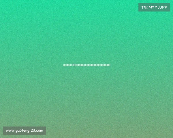 门兴上海学院U8精英队招募计划入选球员享受全额装备与训练费用支持