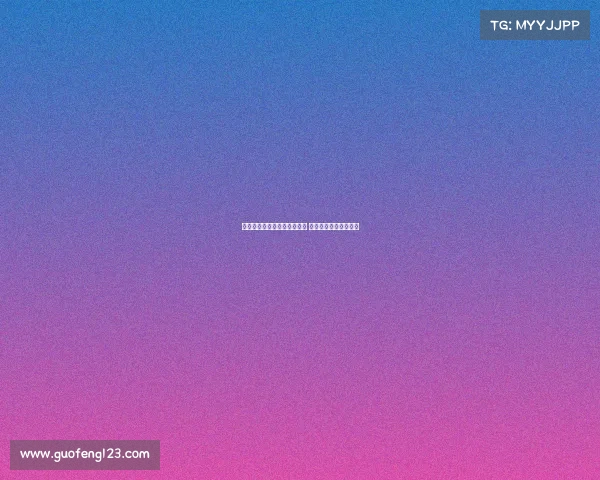 拜仁慕尼黑新赛季阵容大变革 向着欧冠再度发起冲击