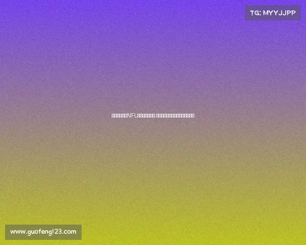 热刺球场成为NFL伦敦赛固定场地 每年举办两场比赛提升赛事影响力