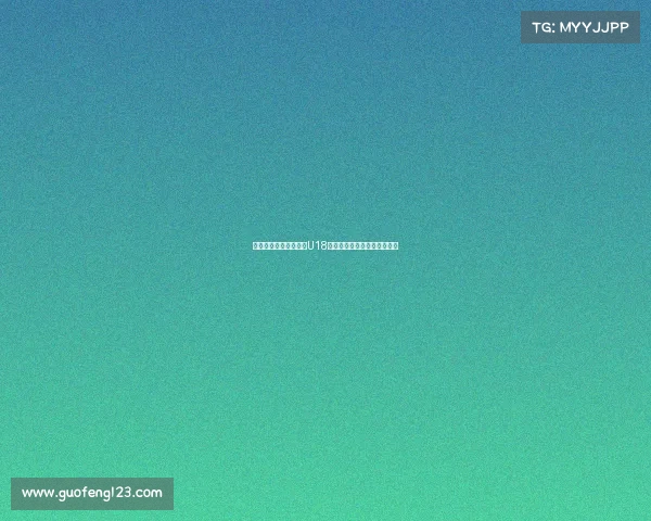 第六届耐克中赫国安杯U18第二比赛日激战连连精彩纷呈