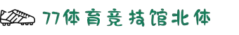 77体育 - 全网最全最有态度的体育赛事直播平台